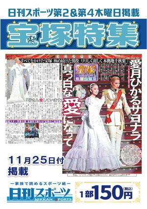 日刊スポーツ新聞　特集：愛月ひかる 2021/11/25号＜新品＞