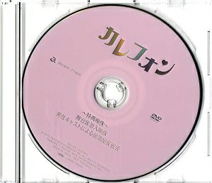 カレフォン／会場限定予約特典DVD　（DVD) ＜中古品＞
