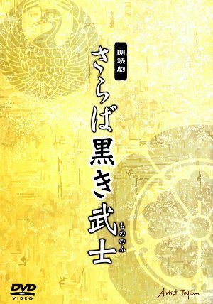 朗読劇　さらば黑き武士　（DVD) ＜中古品＞