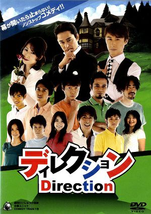 ディレクション／劇団たいしゅう演劇家企画ユニット COMEDY TRAIN 1号　（2DVD) ＜中古品＞