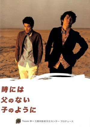 時には父のない子のように／Team申＋三鷹市芸術文化センター プロデュース　（DVD) ＜中古品＞