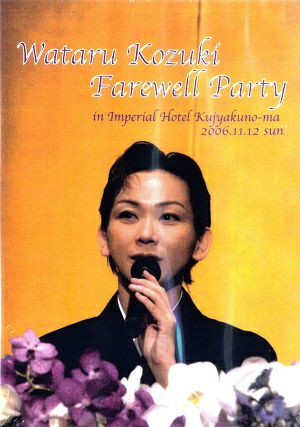 湖月わたる　Farewell Party （2006/11/12）(DVD)＜中古品＞