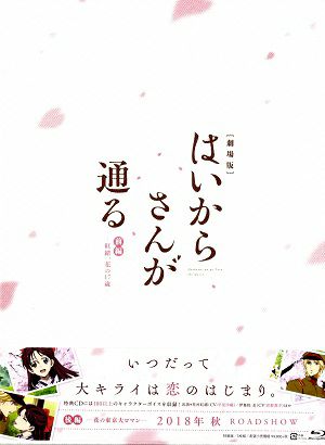 劇場版　はいからさんが通る　前編－紅緒、花の17歳－ 【特装版】（DVD＋2CD) ＜中古品＞