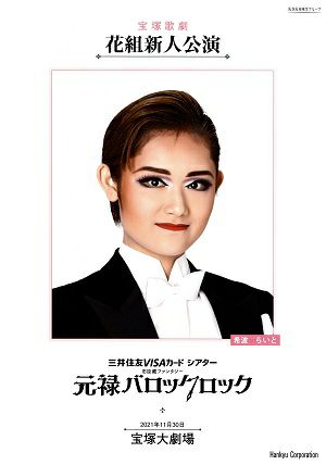 元禄バロックロック　花組　大劇場新人公演ログラム＜中古品＞