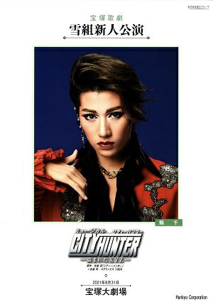 CITY HUNTER　－盗まれたXYZ－ 　雪組　大劇場新人公演プログラム＜中古品＞