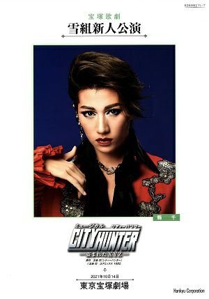 CITY HUNTER　－盗まれたXYZ－ 　雪組　東京新人公演プログラム＜中古品＞