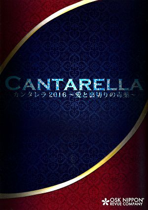  CANTARELLA　カンタレラ2016　～愛と裏切りの毒薬～　OSK日本歌劇団　大阪・東京公演プログラム＜中古品＞