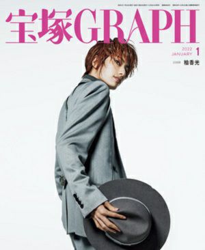 宝塚グラフ　2022年1月号＜新品＞