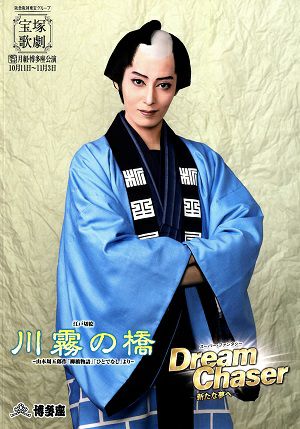 川霧の橋/Dream Chaser　月組　博多座公演プログラム（月城かなと）＜中古品＞