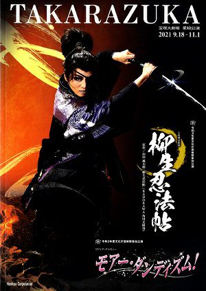 柳生忍法帖/モアー・ダンディズム！ 星組 大劇場公演プログラム＜中古