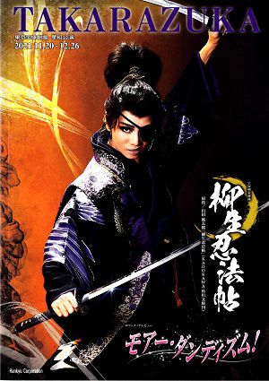 柳生忍法帖/モアー・ダンディズム！ 星組 東京公演プログラム＜中古品