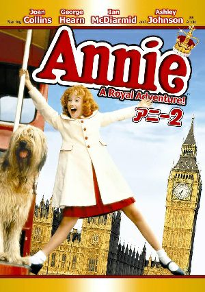 Annie2 ～A ROYAL ADVENTURE!～ (DVD)＜中古品＞
