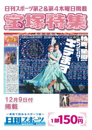 日刊スポーツ新聞　特集：柚香光・星風まどか 2021/12/09号＜新品＞
