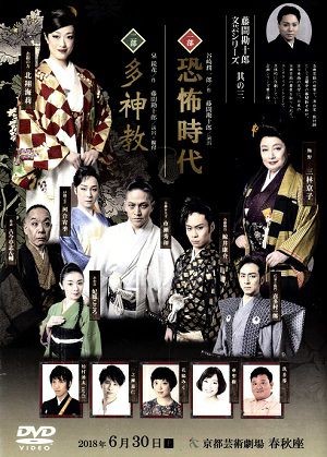 恐怖時代/多神教／藤間勘十郎文芸シリーズ　其の三（DVD) ＜中古品＞