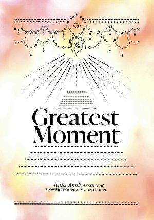 Greatest Moment 宝塚歌劇 花組 月組 100th anniversary 梅田芸術劇場 