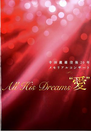 All His Dreams "愛"　寺田瀧雄 没後20年メモリアルコンサート　梅田芸術劇場・Bunkamura オーチャードホール公演プログラム＜中古品＞