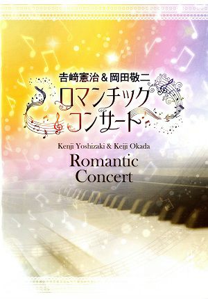 吉崎憲治＆岡田敬二　ロマンチックコンサート　梅田芸術劇場公演プログラム＜中古品＞