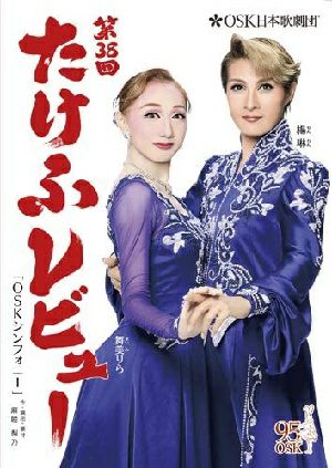 2017年 第38回たけふレビューOSKシンフォニー (DVD)＜中古品＞