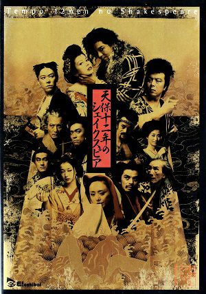 天保十二年のシェイクスピア　劇団☆新感線（DVD) ＜中古品＞