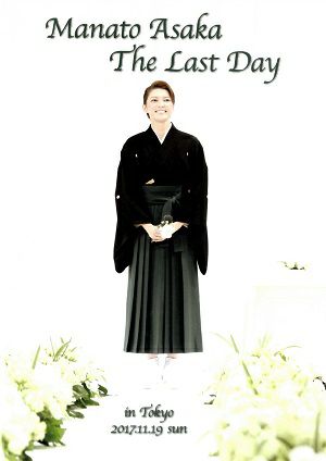 朝夏まなと　「Manato Asaka The Last Day in Tokyo」　（2017/11/19）(DVD)＜中古品＞