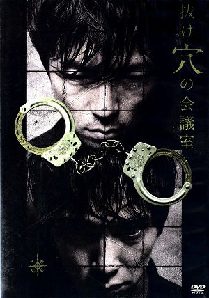 Team申第2回公演　「抜け穴の会議室」　（DVD) ＜中古品＞