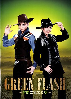 GREEN FLASH ～夕陽に染まる空～　 ハウステンボス歌劇団公演プログラム＜中古品＞