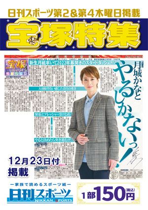 日刊スポーツ新聞　特集：月城かなと 2021/12/23号＜新品＞