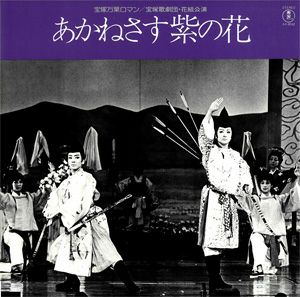 あかねさす紫の花 花組公演レコード (レコード)＜中古品＞ | 宝塚アン
