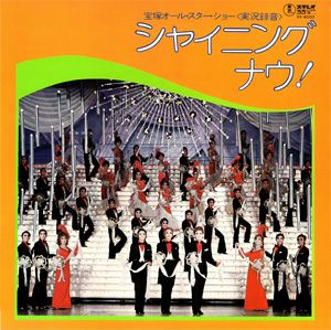 シャイニング・ナウ！　公演レコード　(レコード)＜中古品＞