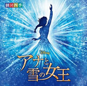 ディズニー 『アナと雪の女王』 ミュージカル 劇団四季　オリジナル・サウンドトラック＜新品＞