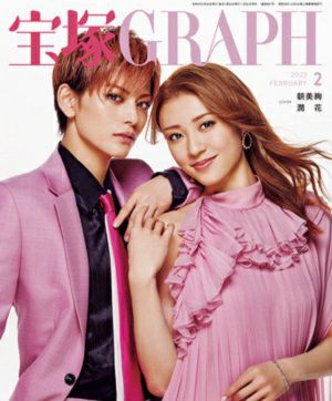 宝塚グラフ　2022年2月号＜新品＞