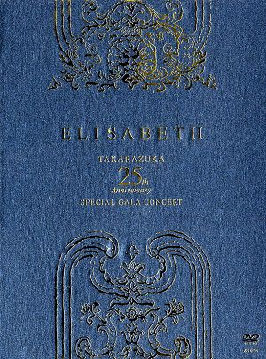 エリザベート TAKARAZUKA25周年 スペシャル・ガラ・コンサート（DVD) ＜中古品＞