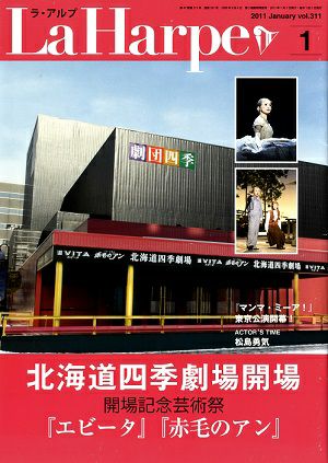 劇団四季　ラ・アルプ　2011年1月号＜中古品＞