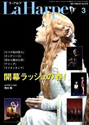 劇団四季　ラ・アルプ　2011年3月号＜中古品＞