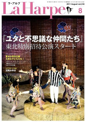 劇団四季　ラ・アルプ　2011年8月号＜中古品＞