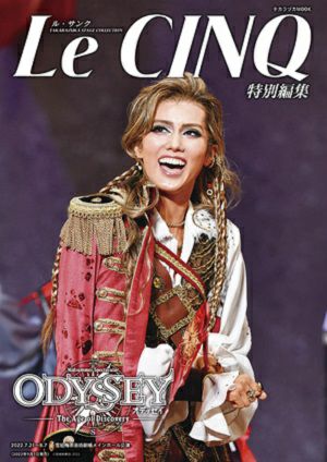 ル・サンク　Le Cinq 特別編集　ODYSSEY-The Age of Discovery-＜新品＞