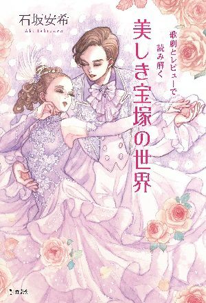 歌劇とレビューで読み解く　美しき宝塚の世界 ／石坂安希（著）＜中古品＞