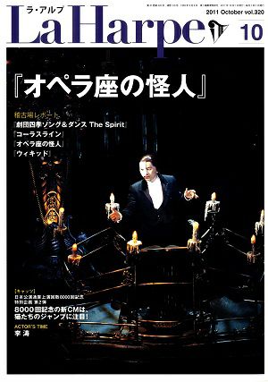 劇団四季　ラ・アルプ　2011年10月号＜中古品＞