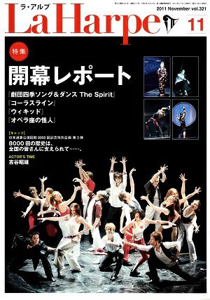 劇団四季　ラ・アルプ　2011年11月号＜中古品＞