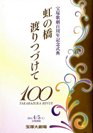 宝塚歌劇団100周年記念式典　虹の橋渡りつづけて　大劇場公演プログラム＜中古品＞