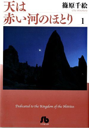 天は赤い河のほとり　文庫版　1／篠原千絵・著　漫画＜中古品＞