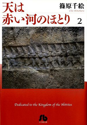 天は赤い河のほとり　文庫版　2／篠原千絵・著　漫画＜中古品＞