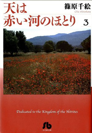 天は赤い河のほとり　文庫版　3／篠原千絵・著　漫画＜中古品＞