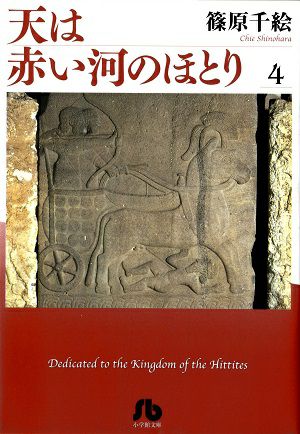 天は赤い河のほとり　文庫版　4／篠原千絵・著　漫画＜中古品＞