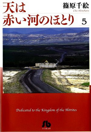 天は赤い河のほとり　文庫版　5／篠原千絵・著　漫画＜中古品＞