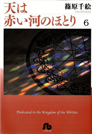 天は赤い河のほとり　文庫版　6／篠原千絵・著　漫画＜中古品＞