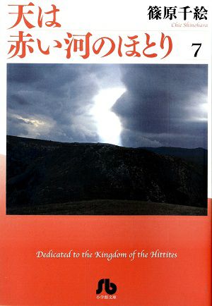 天は赤い河のほとり　文庫版　7／篠原千絵・著　漫画＜中古品＞