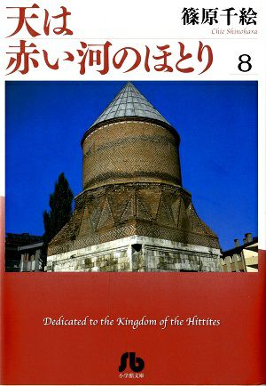 天は赤い河のほとり　文庫版　8／篠原千絵・著　漫画＜中古品＞
