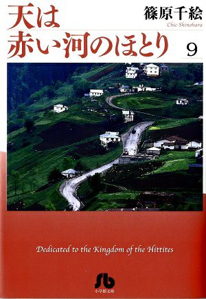 天は赤い河のほとり　文庫版　9／篠原千絵・著　漫画＜中古品＞
