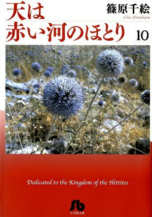 天は赤い河のほとり　文庫版　10／篠原千絵・著　漫画＜中古品＞